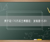 男子花170万买兰博基尼：发现是15手！