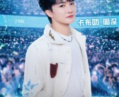 B站官宣周深连续七年参加跨年：将与LABUBU惊喜联动 ！