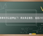 摩拜单车可以退押金了！网友奔走相告：捡回299元！