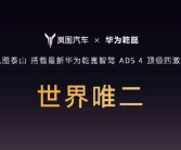 世界唯二 尊界S800同款！岚图泰山搭载华为乾崑ADS 4顶级四激光 ！