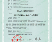 业内首批！华为FreeBuds Pro 5悦彰耳机、FreeClip 2获星闪认证证书 ！