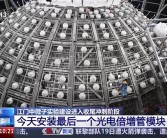 我国江门中微子实验探测器主体建成：在地下700米捕捉幽灵粒子！