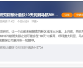 研究称预计最快10天找到马航MH370：官方五年前曾宣布无法确定失联原因