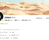 王自如微博更名为“王自如AI” 曾被爆离开董明珠后回归博主身份！