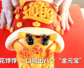 山东花饽饽一口咬出8个金元宝 寓意招财进宝！