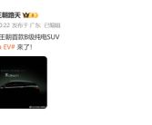 纯电新卷王就位！比亚迪宋Ultra EV官宣：有望今年二季度上市 ！