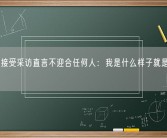 吴艳妮接受采访直言不迎合任何人：我是什么样子就是什么样子！