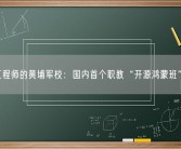 鸿蒙工程师的黄埔军校：国内首个职教“开源鸿蒙班”开班！