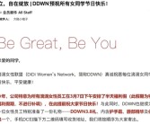 三八妇女节提前放假 滴滴宣布女员工3月7日放假半天!