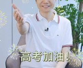 雷军：假如重新高考 我一定会反复地劝自己放松点！