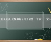 鸵鸟在街头狂奔 交警称跑了几十公里！专家：一定不能擅自靠近！