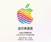 深圳第三家！苹果Apple Store前海壹方城店官宣8月16日开业！