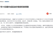 国内油价今晚迎年内第六跌 加满一箱92号汽油能少花5元！