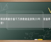 大学老师卖两套价值千万房救助流浪狗20年：很值得 愿与狗一起变老！