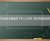90后月光族在间谍指导下考上公务员 判处有期徒刑四年九个月！