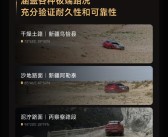 小米汽车：719万公里337个城市 YU7几乎测遍全国的烂路！