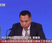 小米公司成功流片国内首款3nm手机系统级芯片!