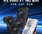全部原价！瀚铠四款RX 9060 XT齐发：频率、散热完全相同!