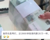 女士取整捆1元纸币 网友：2000元取出了20万的架势！