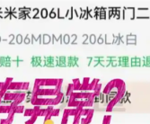 男子11.11元秒杀小米冰箱遭拒发 客服：系统配置错误 补偿30元 ！