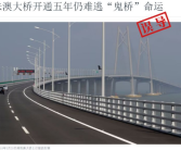 港珠澳大桥变“鬼桥”系误导 事实真相啪啪打脸！