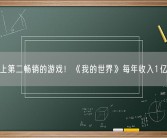 历史上第二畅销的游戏！《我的世界》每年收入1亿美元!