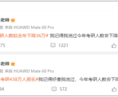 连增8年 今年考研报名人数少了36万 张雪峰：我说对了！