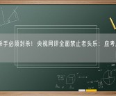 马路杀手必须封杀！央视网评全面禁止老头乐：应考虑替代方案！