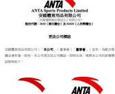 安踏更改公司标志 新标志将列印于公司的企业文件上！