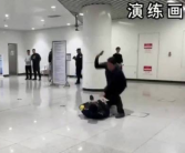 青岛地铁发生劫持人质?系演练！