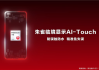 海思发布朱雀AI-Touch手机触控方案：防水防误触 带水也能精准操控！