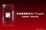 海思发布朱雀AI-Touch手机触控方案：防水防误触 带水也能精准操控！