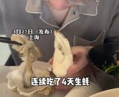 90后小伙备孕每天吃8个生蚝吃到吐：等老婆怀上再也不吃了！