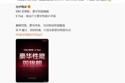 REDMI双K魔王来袭 卢伟冰：竞争力非常强！