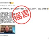 被大V大力传播恶意贬低 字节跳动辟谣马斯克批评TikTok言论！