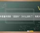 医生科普童年阴影“屁股针”为什么消失了：有两大缺点!
