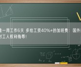 希腊推一周工作6天 多给工资40%+的加班费：国外网友痛批是对工人权利侮辱！