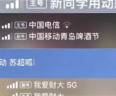 多用户吐槽手机信号栏被塞广告 中移动回应属实：苹果用户无忧 !