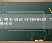 博物馆为何禁用闪光灯拍照 张朝阳物理硬核科普：文物禁止拍照是量子问题！