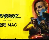 《赛博朋克2077: 终极版》宣布登陆苹果Mac：支持光追 帧生成！