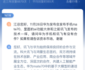科大讯飞：为华为Mate 70至少三项功能提供技术支持！