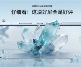 1.05mm行业最窄黑边！荣耀500全系标配绿洲护眼屏 ！