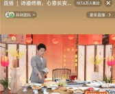 董宇辉中秋直播9分钟超百万人观看 各地“丈母娘”现场加油助威：希望他早点娶妻生子！