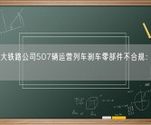 日本最大铁路公司507辆运营列车刹车零部件不合规：已出现裂痕！