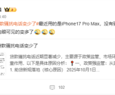 “为什么贷款骚扰电话变少了”上热搜 网友：苹果iPhone依旧如故！
