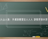 假期人山人海：外滩放眼望去人人人 游客挤到水泄不通！