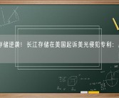 国产存储逆袭！长江存储在美国起诉美光侵犯专利：后者回应！