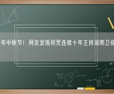 又是一年中秋节！网友发现何炅连续十年主持湖南卫视中秋之夜！