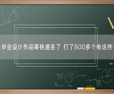 女博士毕业设计作品寄快递丢了 打了800多个电话终于找回！