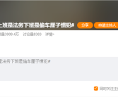 上班是法务 下班是偷车厘子惯犯：一女子因涉嫌盗窃被刑拘 ！